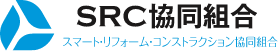 スマート・リフォーム・コンストラクション協同組合のホームページ